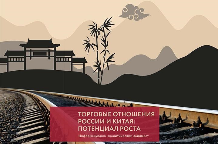 Исследовательский центр ITI и Фонд Росконгресс выпустили к ВЭФ-2022исследование «Торговые отношения России и Китая: потенциал роста»