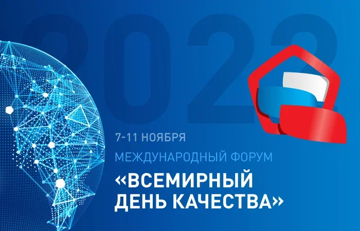 «Всемирный день качества-2022»: главное национальное деловое событие